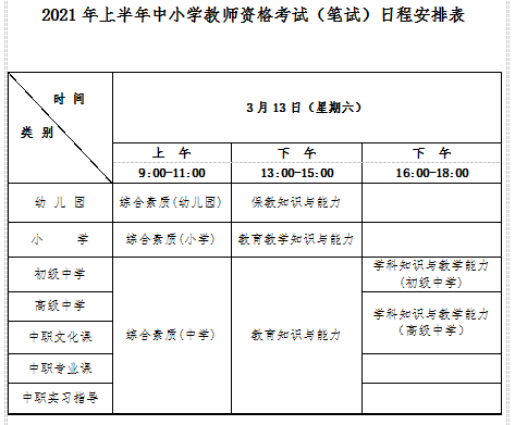 2021年上半年吉林省中小学教师资格考试（笔试）公告