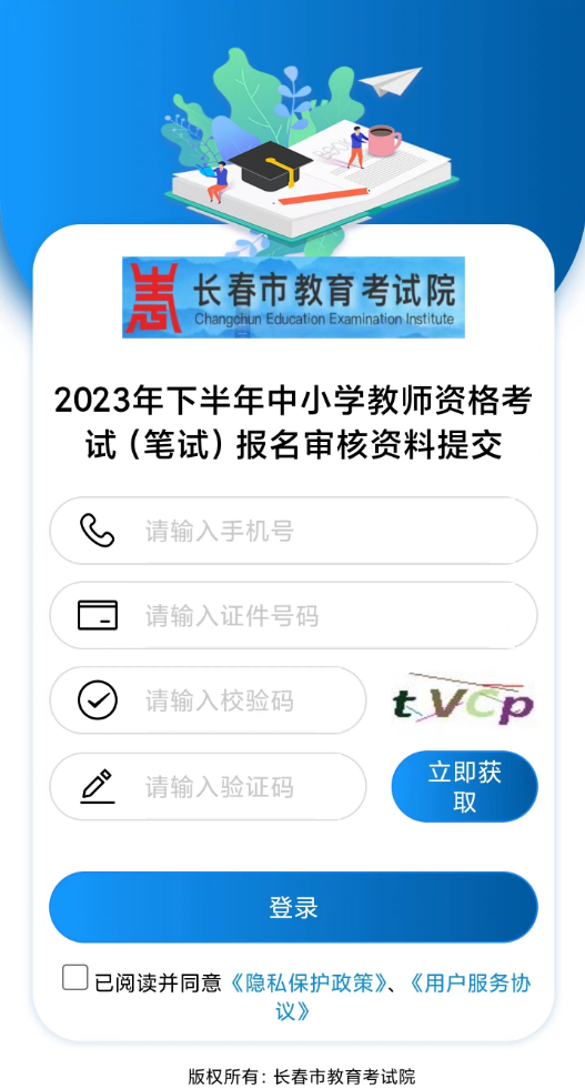 2023年下半年吉林省中小学教师资格考试(笔试)公告 2023年下半年吉林省中小学教师资格考试(笔试)公告